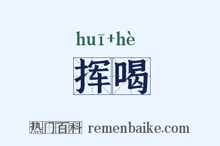 挥喝是什么意思的图片